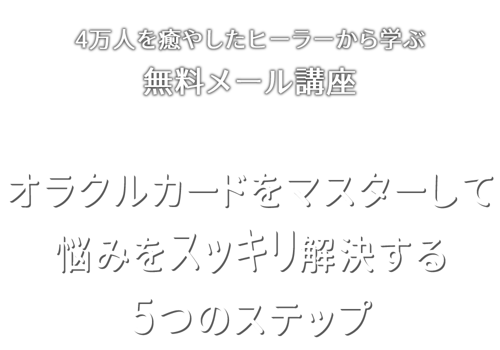 オラクルカード5日間無料講座