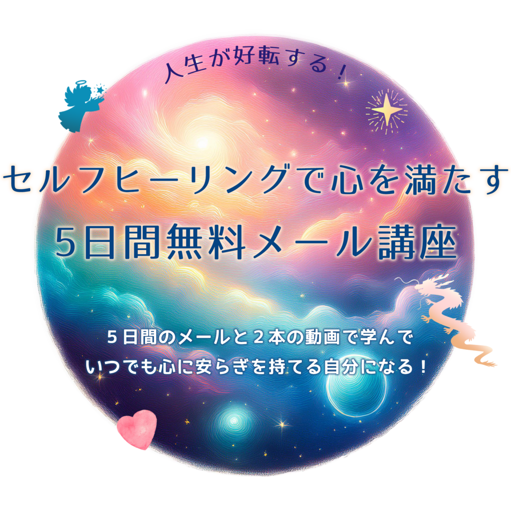 セルフヒーリングで心を満たす5日間無料メール講座
